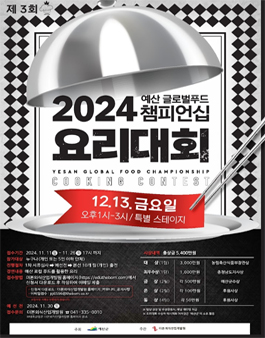 2024 제3회 예산 글로벌푸드 챔피언십 요리대회.