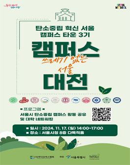 탄소중립 혁신 서울 캠퍼스 타운 3기 쓰레기 없는 서울 캠퍼스 대전.
