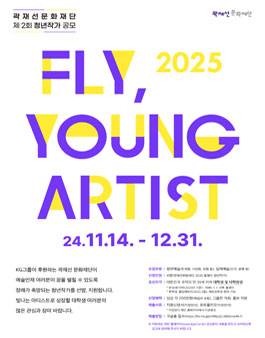 곽재선문화재단 제2회 청년작가 공모 (FLY, YOUNG ARTIST).