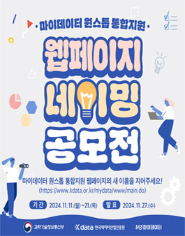 마이데이터 원스톱 통합지원 웹페이지 네이밍 공모전.