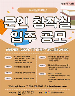 토지문화재단 2025년도 문인 창작실 입주 공모(상반기 1-2월).