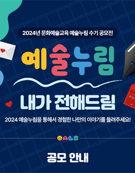 2024 예술누림(운영시설형) 수기 공모전.
