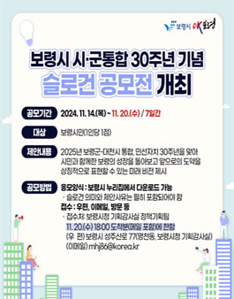보령시 시·군통합 30주년 기념 슬로건 공모전.