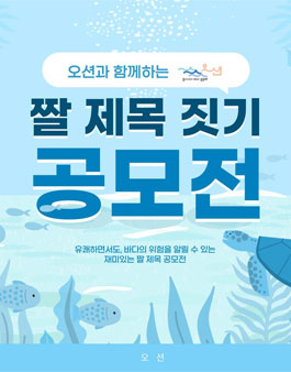 오션과 함께하는 짤 제목 짓기 공모전.