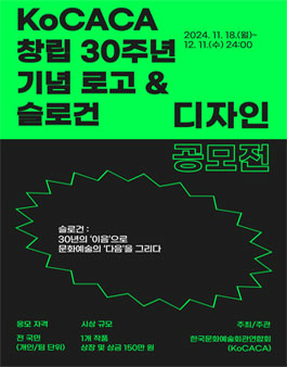 KoCACA 창립 30주년 기념 로고 및 슬로건 디자인 공모전.