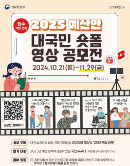2025 예산안 대국민 숏폼 영상 공모전 (기간연장).