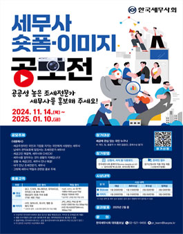한국세무사회 세무사 숏폼 이미지 공모전.