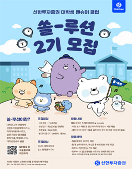 신한투자증권 대학생 펜슈머 클럽 쏠-루션 2기 모집