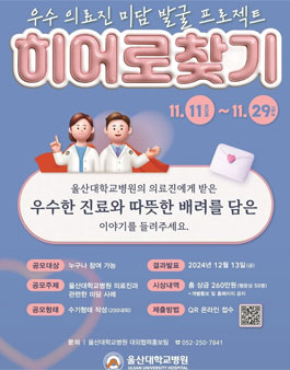 울산대학교병원 히어로 찾기 - 우수 의료진 미담 발굴 프로젝트