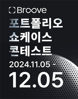 브루브 예술 크리에이터 포트폴리오 공모전.