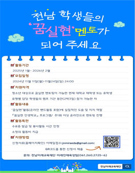 2025년도 꿈 실현 인생학교 대학생 멘토 모집.