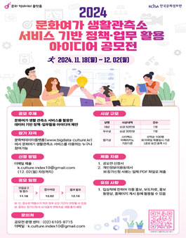 2024 문화여가 생활관측소 서비스 기반 정책·업무 활용 아이디어 공모전