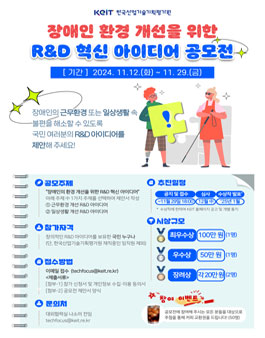 장애인 환경 개선을 위한 R&D 혁신 아이디어 공모전.