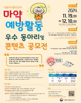 마약 예방 활동 우수 동아리 및 콘텐츠 공모전