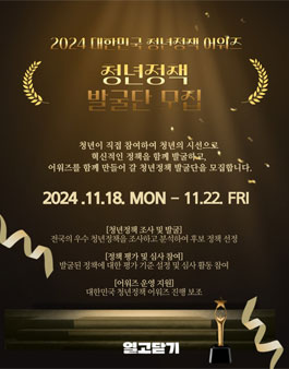 2024년 대한민국 청년정책 어워즈 청년정책 발굴단 모집