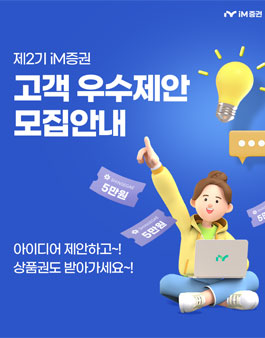 제2기 iM증권 고객 우수제안 모집