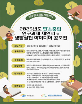2025년도 탄소중립 연구과제 제안서 및 생활실천 아이디어 공모전.