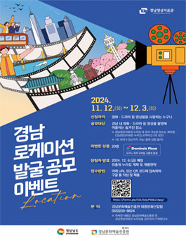 경남 신규 로케이션 발굴 공모