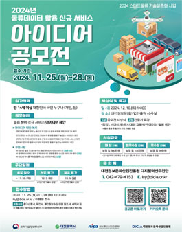 2024년 물류데이터 활용 신규 서비스 공모전.
