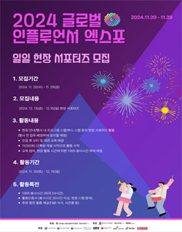 2024 글로벌 인플루언서 엑스포 서포터즈 모집