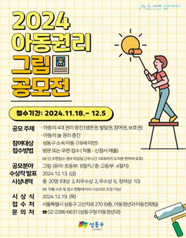 성동구 2024 아동권리 그림 공모전.