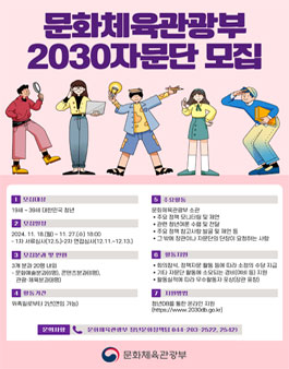 제2기 문화체육관광부 2030자문단 단원 모집