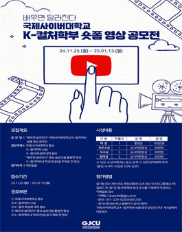 국제사이버대학교 K-컬처학부 숏폼 영상 공모전.