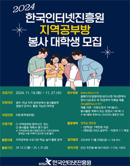 2024년 한국인터넷진흥원 지역공부방 봉사 대학생 모집