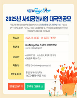 2025년 KOEN Together 사회공헌사업 대국민공모