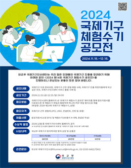 2024년도 제14회 국제기구 체험수기 공모전.