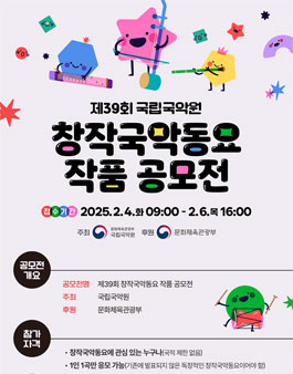 제39회 창작국악동요 작품 공모전