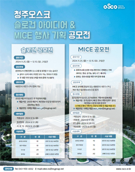 청주오스코 슬로건 아이디어 & MICE 행사 기획 공모전