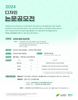 [삭제] [서경대학교 부설 디자인연구소] 2024 디자인 논문 공모전.