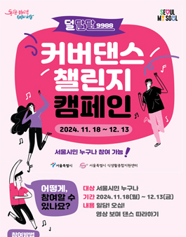 [덜달달9988] 커버댄스 챌린지 캠페인.