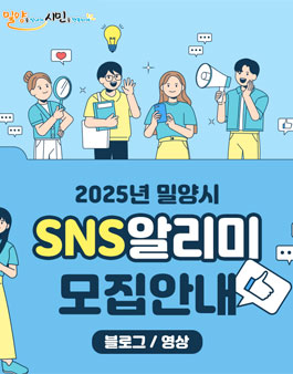2025년 밀양시 SNS 알리미(블로그·영상) 모집.