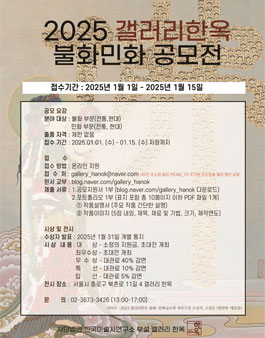 2024년 제4회 갤러리한옥 불화민화 공모전.