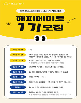 [해피랜드 코퍼레이션] 소비자 서포터즈 해피 메이트 1기 모집