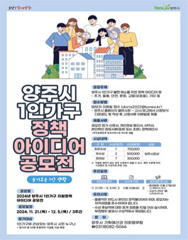 양주시 1인가구 지원정책 아이디어 공모전.