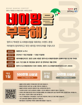 영주시 역세권 도시재생 브랜드 네이밍 공모전.