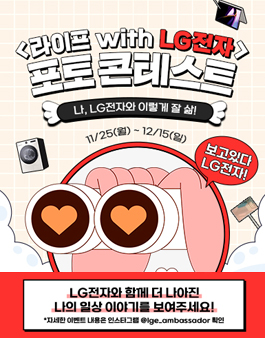 [LG전자] 라이프 with LG전자 포토 콘테스트 공모전