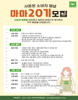 사옹원 소비자패널 20기 마마 모집