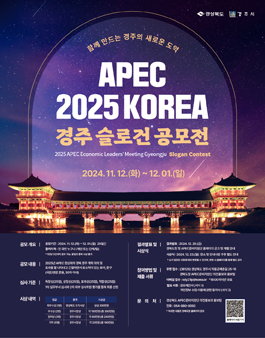 2025년 APEC 정상회의 홍보 슬로건 공모전