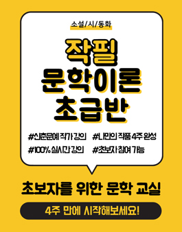(4주) 신춘문예 작가의 소설/시/동화 강의 참여자 모집
