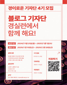 경실련 블로그 경이로운 기자단 4기 모집