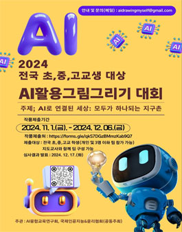 전국 초,중,고교생 대상 AI그림그리기 대회 공모전