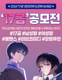 2024 17금 소설 공모전
