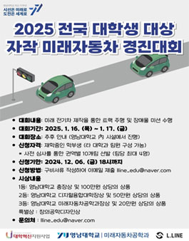 2025 전국 대학생 대상 자작 미래자동차 경진대회