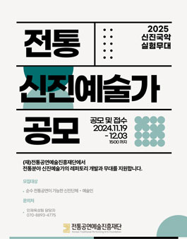 2025 신진국악실험무대 전통분야 신진예술가 공모