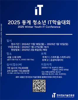 2025 동계 청소년 IT학술대회 (참가비 있음)
