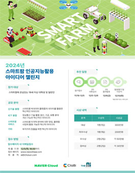 2024 스마트팜 인공지능활용 아이디어 챌린지.